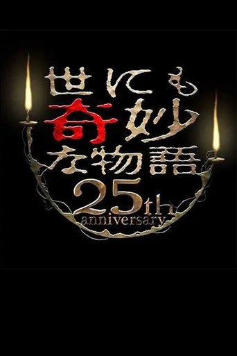 Poster for Tales of the Bizarre 25th Anniversary Autumn Special: Film Directors Collection
