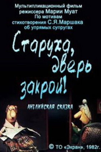 Poster for Старуха, дверь закрой!