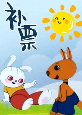Poster for Bǔpiào