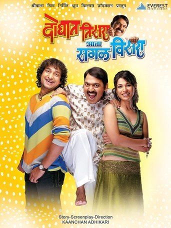 Poster for Doghat Tisra Aata Sagla Visara