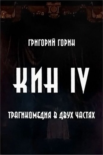 Poster for Kin IV