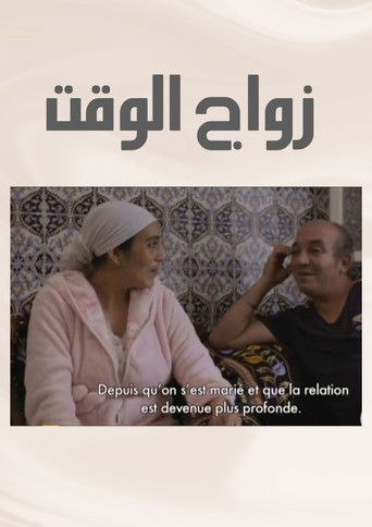 Poster for Zwaj El Waqt