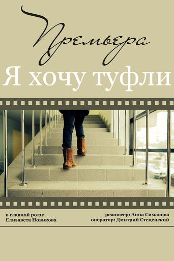 Poster for Я хочу туфли