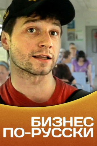 Poster for Business in Russian