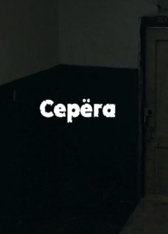 Poster for Serega