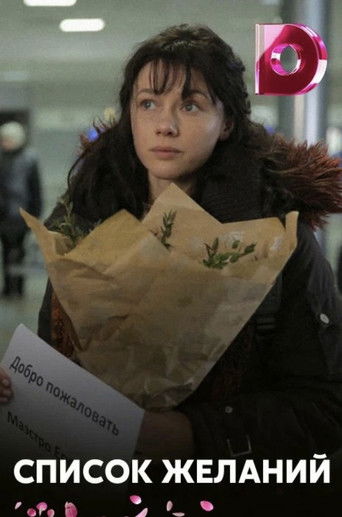 Poster for Список желаний