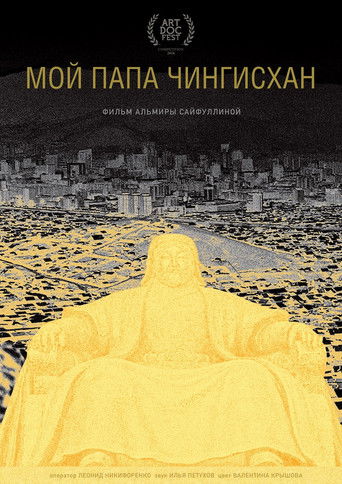 Poster for My Father Genghis Khan
