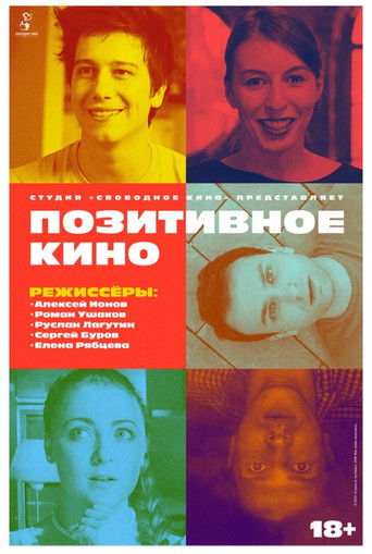 Poster for Позитивное кино