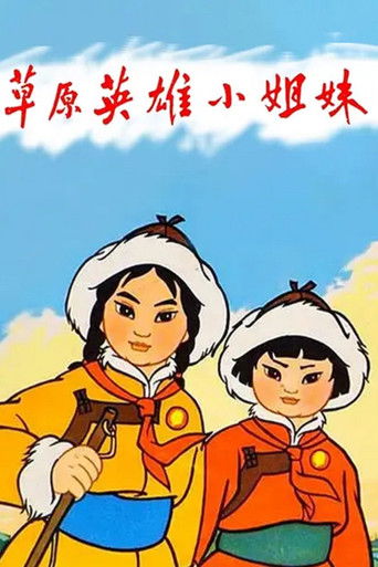 Poster for Heroic Little Sisters of the Grassland