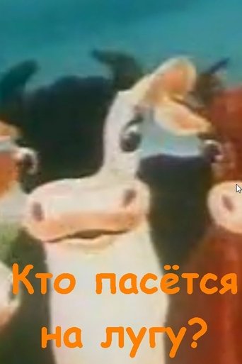 Poster for Кто пасётся на лугу?