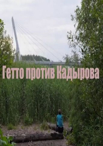 Poster for Гетто против Кадырова