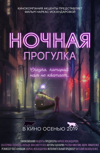 Poster for Ночная прогулка
