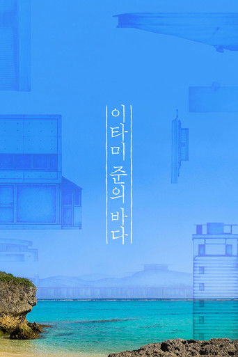Poster for The Sea of Itami Jun