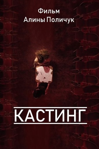 Poster for Кастинг
