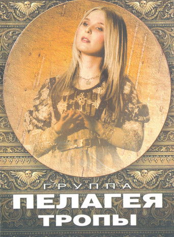 Poster for Пелагея: Тропы (DVD)