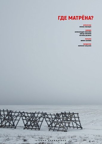Poster for Where is Matryona?