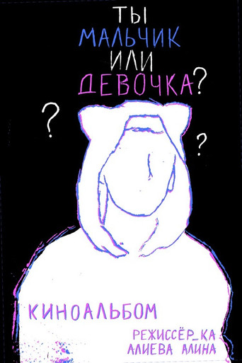Poster for Are You A Boy Or A Girl?