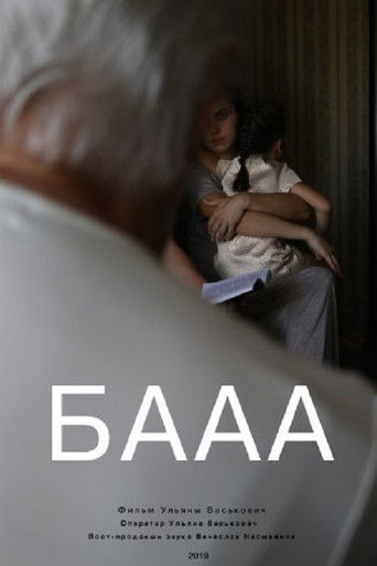 Poster for БАААА