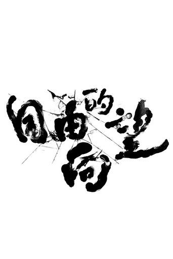 Poster for Freewill Of Formosa