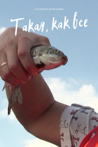 Poster for Такая, как все