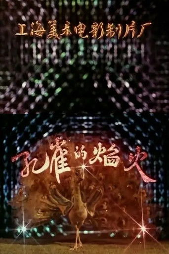 Poster for 孔雀的焰火