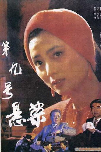 Poster for 第九号悬案
