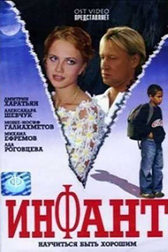 Poster for Инфант