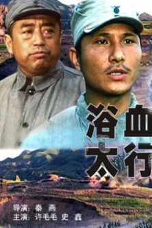 Poster for 浴血太行
