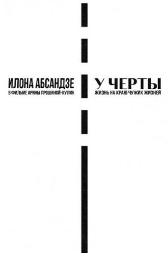 Poster for У черты