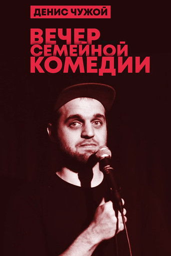 Poster for Denis Chuzhoy: Family Comedy Evening