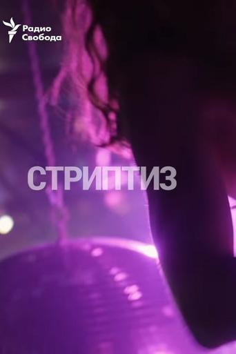 Poster for Striptease