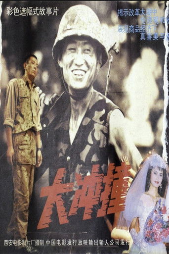 Poster for 大冲撞