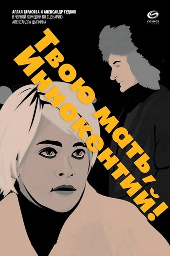 Poster for Твою мать, Иннокентий
