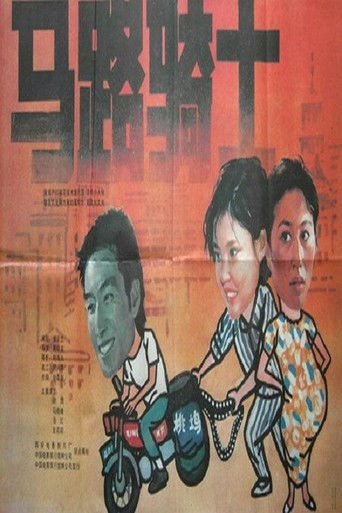 Poster for 马路骑士