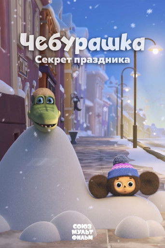 Poster for Cheburashka. The Secret of the Holiday