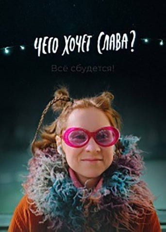 Poster for What Does Slava Want?