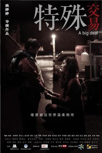 Poster for 特殊交易