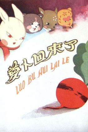 Poster for The Radish Comes Back