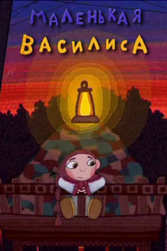 Poster for Little Vasilisa