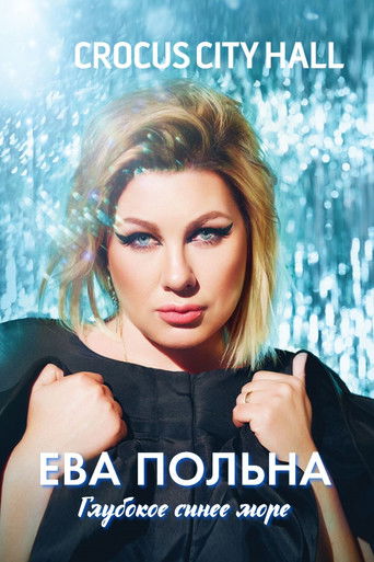Poster for Ева Польна: Глубокое синее море