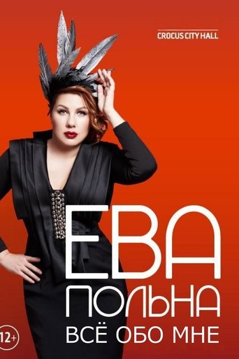 Poster for Ева Польна: Всё обо мне