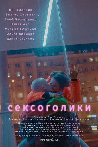 Poster for Сексоголики