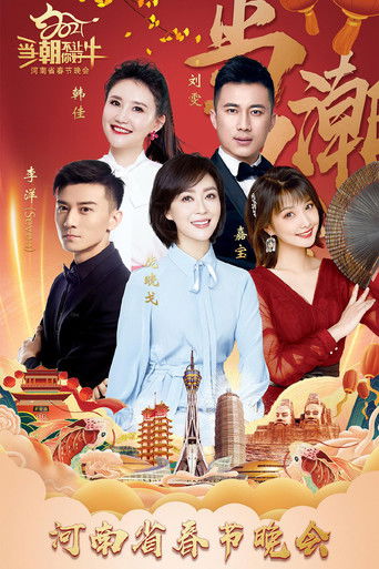Poster for 2021河南春晚 当潮不让你好牛