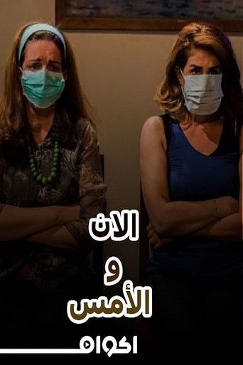 Poster for مسرحية الآن والأمس
