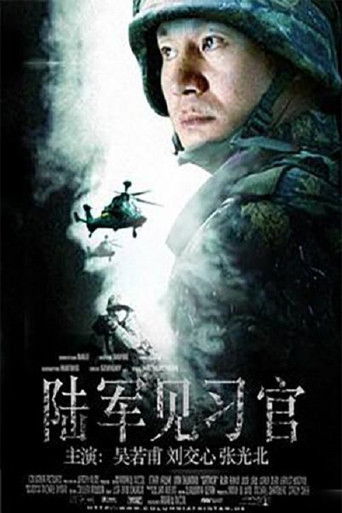 Poster for 陆军见习官