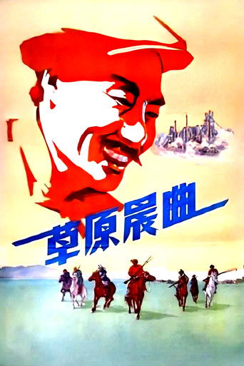 Poster for 草原晨曲