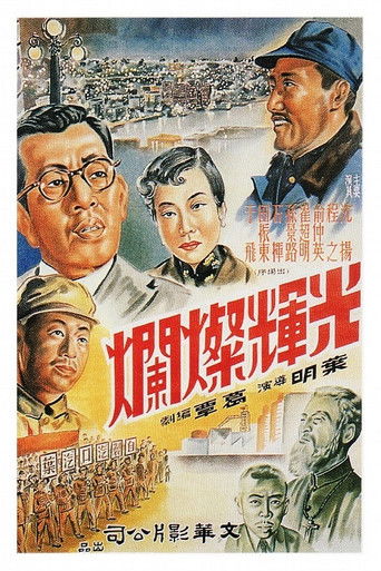 Poster for 光辉灿烂
