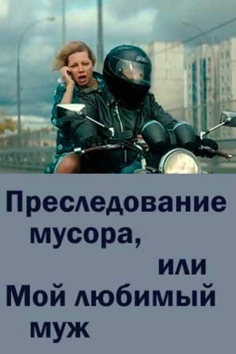 Poster for Chasing Trash or My Beloved Husband