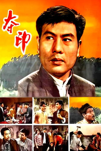 Poster for 夺印
