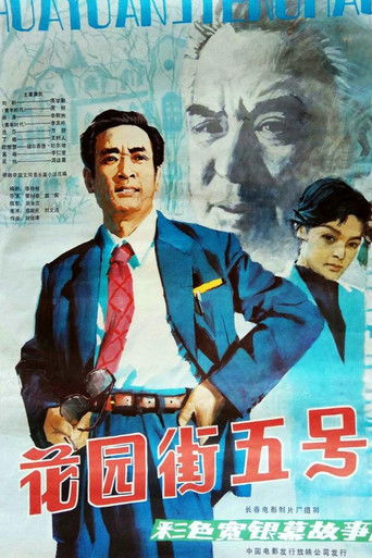 Poster for 5 Huayuan Street